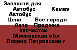 Запчасти для cummins 6ISBE 6ISDE Автобус Higer, Камаз, Автобус Yutong ZK6737D › Цена ­ 1 - Все города Авто » Продажа запчастей   . Московская обл.,Лосино-Петровский г.